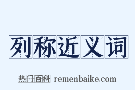 列称近义词是什么意思的图片